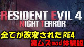 【バイオ RE4】またもや全てが改変された激ムズ難易度に挑戦！PART1【Night Terror mod】
