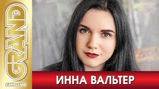 ИННА ВАЛЬТЕР - Лучшие песни любимых исполнителей (2019) * Шансон Хиты * GRAND Collection (12+)
