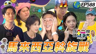 【馬來西亞 文冬 中】黃黑斡旋賭上尊嚴！KID還沒看題就急著斡旋！貝童彤被封地表最強媽媽！綜藝玩很大 20260208【第588集完整版】