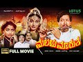 Malaya Marutha Kannada Full Movie Vishnuvardhan Madhavi Saritha S Shivaram Dinesh