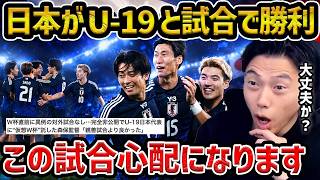 【レオザ】日本代表がU-19とのラストマッチで2-1の勝利/これはW杯が心配になりました【レオザ切り抜き】