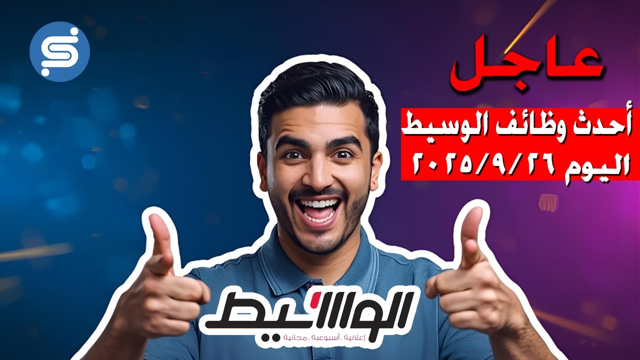 غلاف فيديو أحدث وظائف الوسيط مصر اليوم الجمعة 26 سبتمبر 2025 