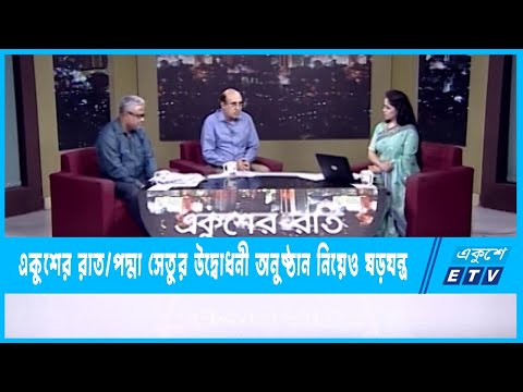 Ekusher Raat || একুশের রাত || 16 June 2022 || ETV Talk Show