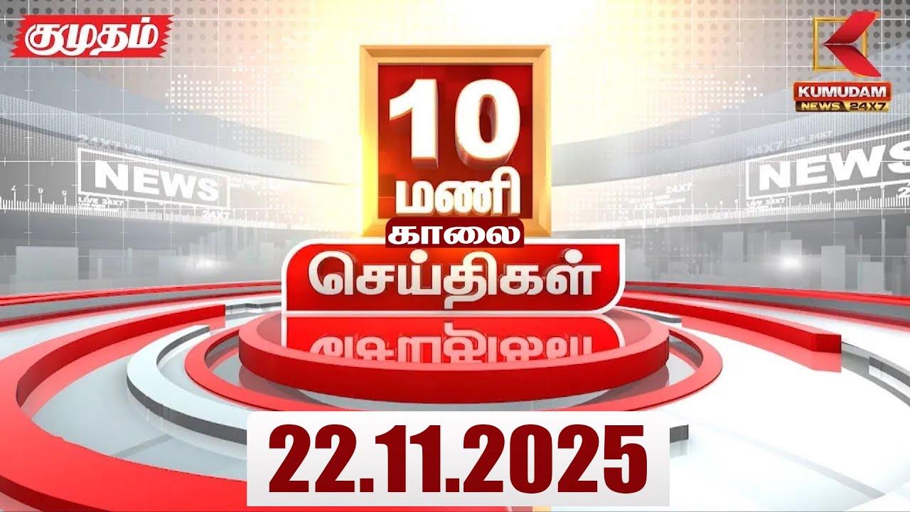 Headlines Now | 10 AM Headlines | 22 NOV 2025 | Tamil News Today | Latest News | TVK | Vijay | SIR