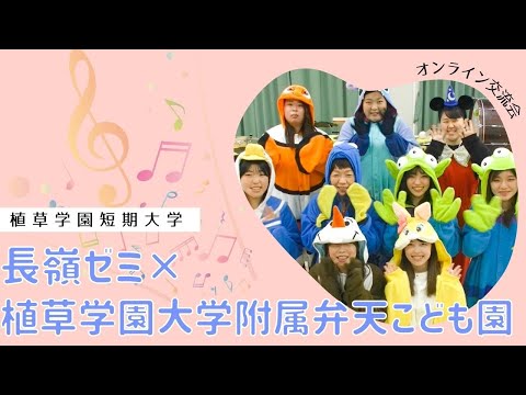発達支援教育学科 長嶺ゼミ×植草学園大学附属弁天こども園　オンライン交流会