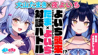 タイトルコール - 【夜よいち】よいち襲来!?イラストレーター兼コスプレイヤーでストリーマー！#たまよいち 対談バトル!!【犬山たまき】