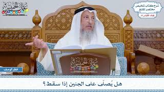 1674 - هل يُصلّى على الجنين إذا سقط؟ - عثمان الخميس