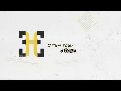 HOODINI - ОГЪН ГОРИ (с ВАЛЕРЯН)