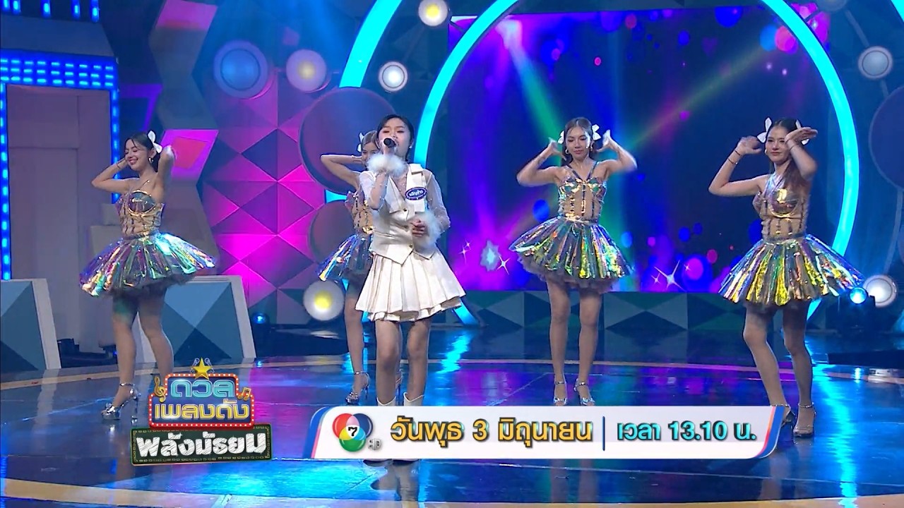 ดวลเพลงดัง พลังมัธยม 3 มิ.ย.69