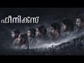 PHOENIX Malayalam full movie | Aju  Varghese | Midhun Manuel