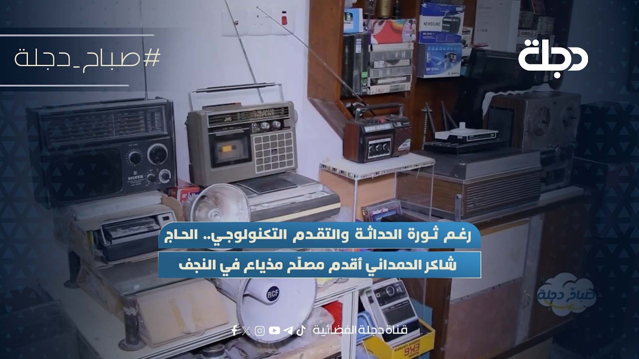 فيديو | رغم ثورة الحداثة والتقدم التكنولوجي.. الحاج شاكر الحمداني أقدم مصلّح مذياع في النجف