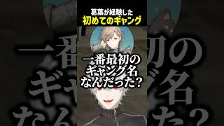 葛葉の一番最初のギャング名【にじさんじ切り抜き】#shorts