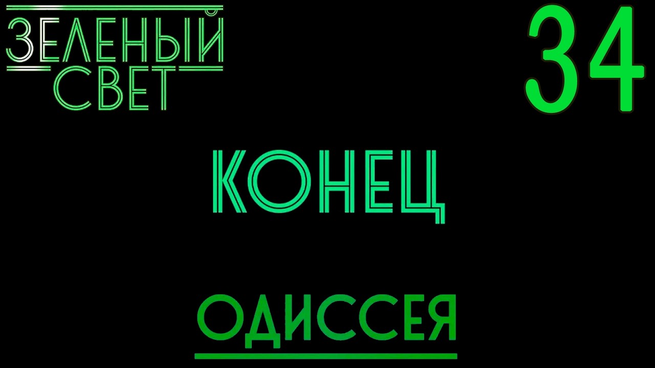 Зелёный свет (Эпизод пятый: Одиссея) #34 Конец