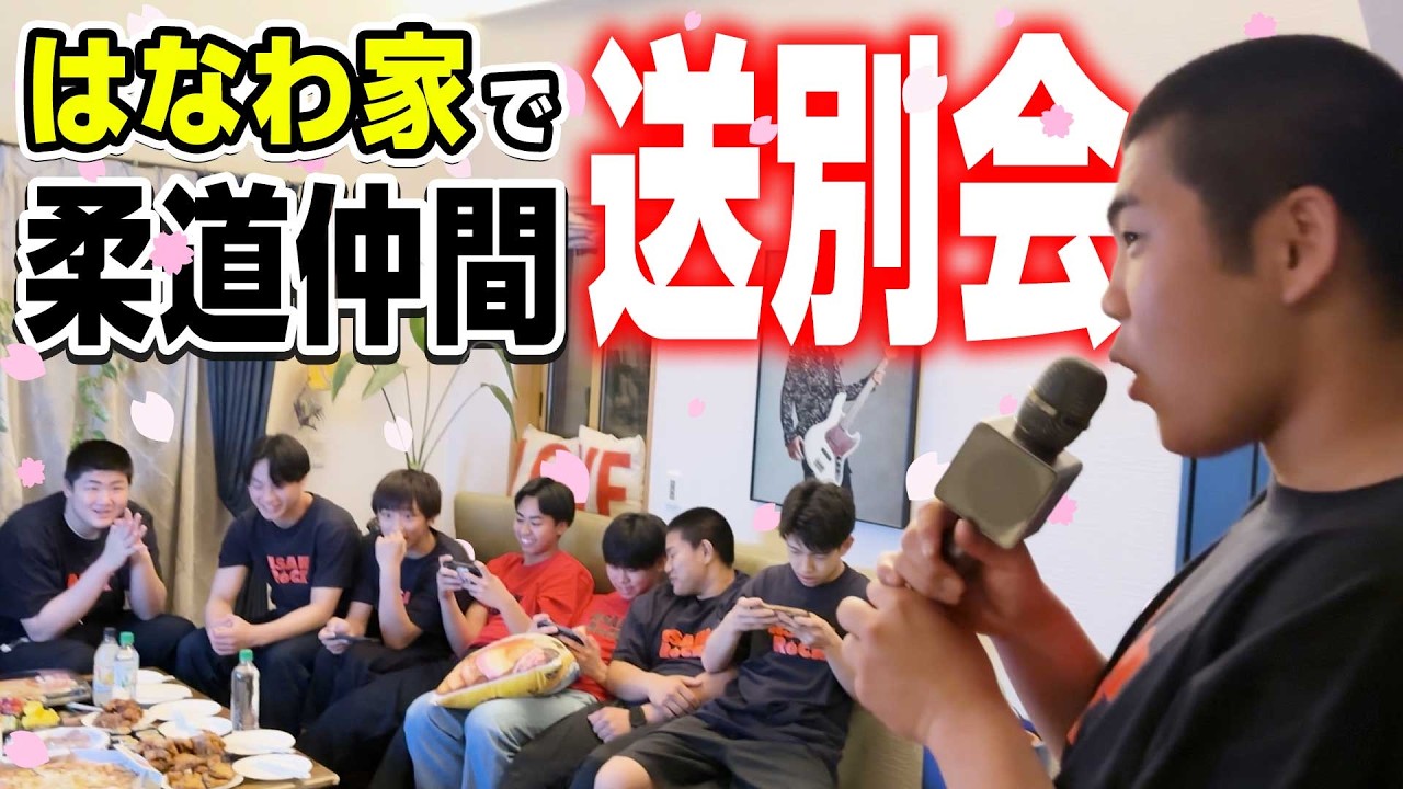 【昇利柔道仲間と送別会🎉】苦楽を共にした朝飛道場の仲間がはなわ家に大集合！ママの誕生日サプライズ🎂＆似顔絵で大盛り上がり✨ #送別会 #柔道