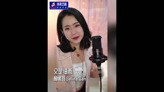 Download lagu 又是细雨-颜愫蓉 Selina Gan mp3 Download lagu 又是细雨-颜愫蓉 Selina Gan mp3