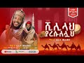 ሺሊላህ ያረሱለሏህ አዲስ የደዌ መንዙማ በሷሊህ ሙሐመድ SHILILAH 