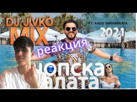 РЕАКЦИЯ на DJ JIVKO MIX ft. RADO SHISHARKATA - Shopska salata/Шопска салата.