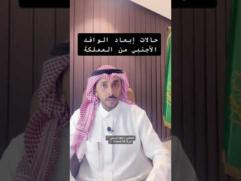 حالات إبعاد الوافد الأجنبي من المملكة #المحامي_ماجد_الرويلي #شركة_ثقة_للمحاماة