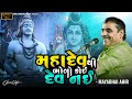 મહાદેવ થી ભોળો કોઈ દેવ નહી Ll MAYABHAI AHIR Ll LOK DAYRO L