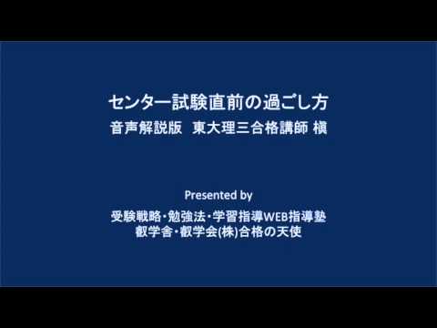 【合格の天使TV】センター試験直前期の過ごし方～東大理三合格講師槇～