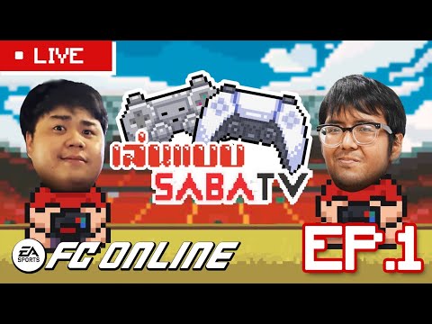 เล่นแบบ SABA : EP.1  #fconline