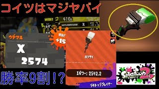 連携激ムズのアサリで勝率9割!?キルマシーンになりたいならこれを持て!!【全ルールS+200】