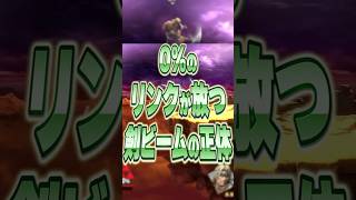 【スマブラSP】リンクの剣ビームをガードした時点で不利になる理由【大乱闘スマッシュブラザーズ】