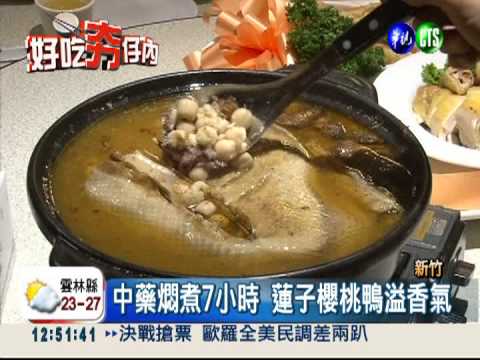 冬令進補! 蓮子燜鴨湯順口驅寒