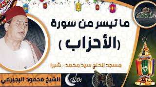 الشيخ – محمود البجيرمي – ما تيسر من سورة (الأحزاب ) من مسجد الحاج سيد محمد – شبرا