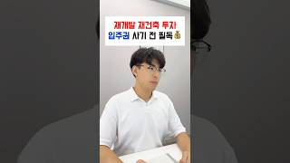 Download lagu 요즘 재개발 재건축 투자가 핫해진다고요? 입주권 사기 전 필수 시청 #세금 mp3