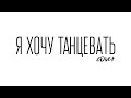 Борис Козырь - Я Хочу Танцевать (Max Barskih Cover) 