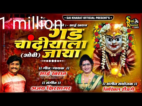 गड चांदीयाला जाया ( ओवी ) सिंगर, साई खरात, संगीत, अजय क्षीरसागर