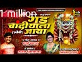 गड चांदीयाला जाया ओवी सिंगर साई खरात स