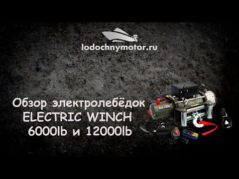 Автомобильные лебедки Electric Winch 12000 lbs и 6000 lbs стальной и кевларовый трос оптом.