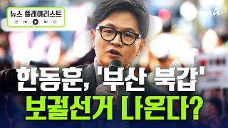 거물급 격전지로 급부상한 ‘부산 북갑’ 보궐선거 [뉴스플레이리스트] / 채널A
