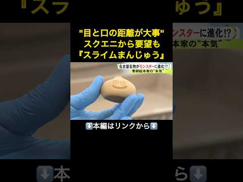⬆️本編はリンクから⬆️職人にとっては目と口が“難敵”…『スライムまんじゅう』があらわれた！名古屋の青柳総本家とスクウェア・エニックスが再びコラボ#shorts