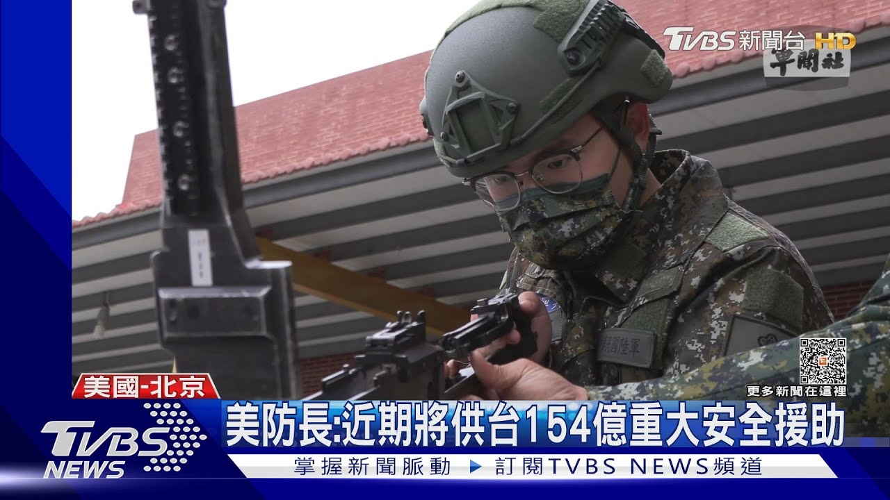 美防長:近期將供台154億重大安全援助