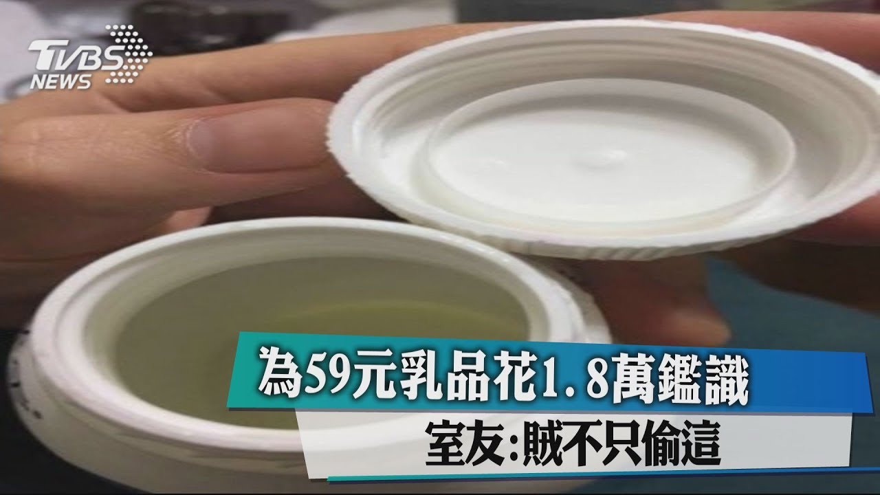 為59元乳品花1.8萬鑑識 室友:賊不只偷這