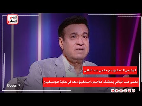 حلمى عبد الباقي يكشف كواليس التحقيق معه في نقابة الموسيقيين