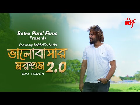 Bhalobashar Morshum 2.0 Reply Version  | X=Prem | Cover | Barenya Saha | New Bengali  Sad Song 2022