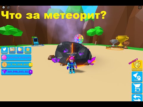 Новое яйцо и метеорит в роблоксе симулятор жвачки 53 обновление.