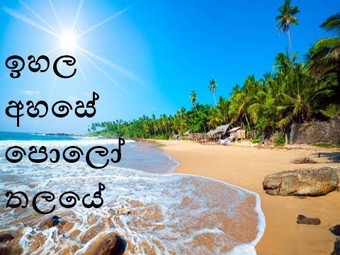 ihala ahase polo thalaye