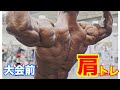 ブレオンアンスレイの大会前肩トレ【クラシックフィジーク】【筋トレ】
