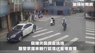 竊嫌突圍攔查逃逸｜羅警掌握車輛行蹤埋伏當場查獲