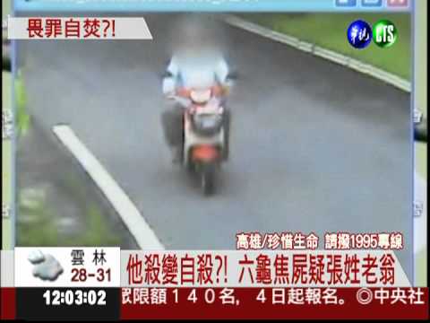 焦屍案逆轉! 老翁疑涉猥褻案輕生