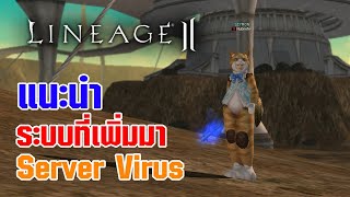 Lineage II | ระบบใหม่ที่เพิ่มเข้ามาใหม่ ภายใน Sv.Virus