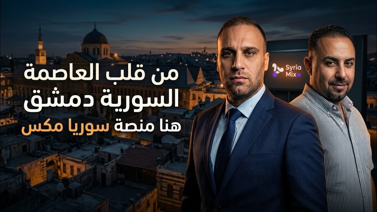 من قلب العاصمة السورية دمشق هنا منصة سوريا مكس صوت الناس #سوريا #دمشق 