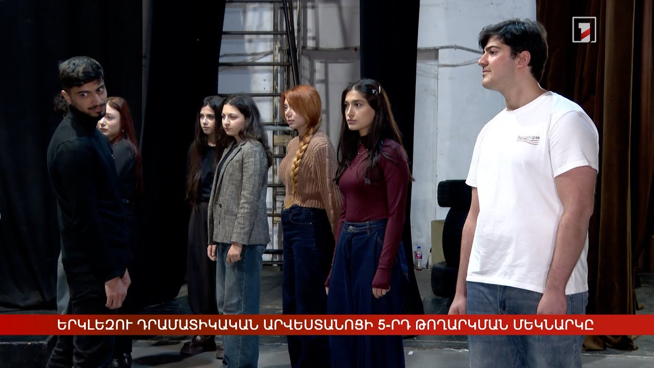 Երկլեզու դրամատիկական արվեստանոցի 5-րդ թողարկման մեկնարկը