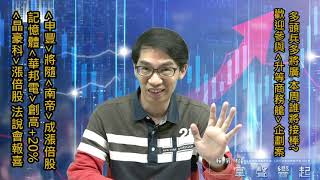 【掌聲響起】#賴昇楷 0412 -《申豐》將隨《南帝》晉升「漲倍股」；記憶體→《華邦電》創高+20%，《晶豪科》法說報喜，在今天IC設計頗吸睛；《益登、雷科、盟立、All New Kuga》該賣了嗎? (圖)