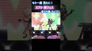 スプラの神フェス！ 全曲♪ スプラ3 スプラトゥーン3 splatoon3 曲 bgm 武器 アプデ ギア シオカラーズ テンタクルズ ラストフェス グランドフェス ライブ